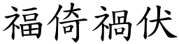 福倚禍伏 (楷體矢量字庫)