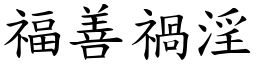 福善禍淫 (楷體矢量字庫)