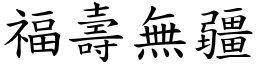 福壽無疆 (楷體矢量字庫)