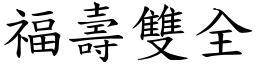 福壽雙全 (楷體矢量字庫)