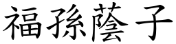 福孫蔭子 (楷體矢量字庫)