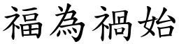 福為禍始 (楷體矢量字庫)