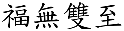 福無雙至 (楷體矢量字庫)