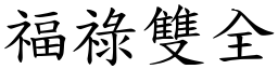 福祿雙全 (楷體矢量字庫)