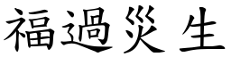 福過災生 (楷體矢量字庫)