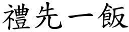 禮先一飯 (楷體矢量字庫)