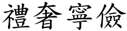 禮奢寧儉 (楷體矢量字庫)