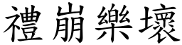 禮崩樂壞 (楷體矢量字庫)