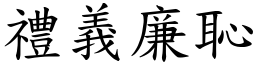 禮義廉恥 (楷體矢量字庫)