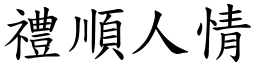 禮順人情 (楷體矢量字庫)