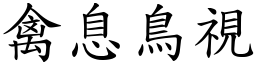 禽息鳥視 (楷體矢量字庫)