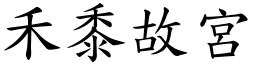禾黍故宮 (楷體矢量字庫)