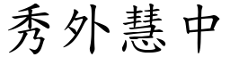 秀外慧中 (楷體矢量字庫)