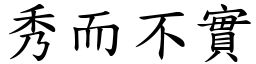 秀而不實 (楷體矢量字庫)