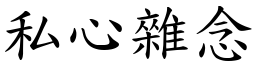 私心雜念 (楷體矢量字庫)