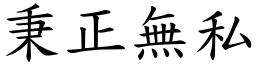 秉正無私 (楷體矢量字庫)