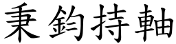 秉鈞持軸 (楷體矢量字庫)