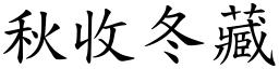 秋收冬藏 (楷體矢量字庫)