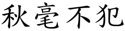 秋毫不犯 (楷體矢量字庫)