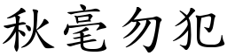 秋毫勿犯 (楷體矢量字庫)
