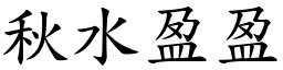 秋水盈盈 (楷體矢量字庫)