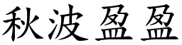 秋波盈盈 (楷體矢量字庫)