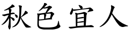 秋色宜人 (楷體矢量字庫)