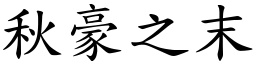 秋豪之末 (楷體矢量字庫)