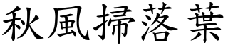 秋風掃落葉 (楷體矢量字庫)