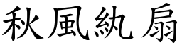 秋風紈扇 (楷體矢量字庫)