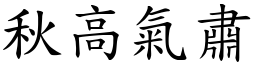 秋高氣肅 (楷體矢量字庫)