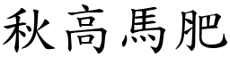 秋高馬肥 (楷體矢量字庫)