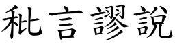 秕言謬說 (楷體矢量字庫)