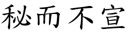 秘而不宣 (楷體矢量字庫)