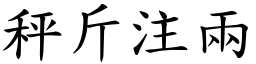 秤斤注兩 (楷體矢量字庫)