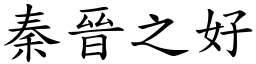 秦晉之好 (楷體矢量字庫)