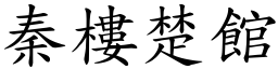 秦樓楚館 (楷體矢量字庫)