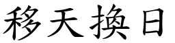 移天換日 (楷體矢量字庫)