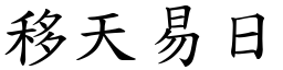 移天易日 (楷體矢量字庫)