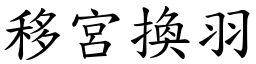 移宮換羽 (楷體矢量字庫)