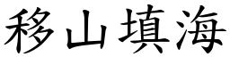 移山填海 (楷體矢量字庫)