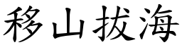 移山拔海 (楷體矢量字庫)