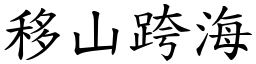 移山跨海 (楷體矢量字庫)