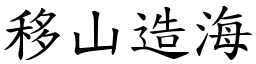 移山造海 (楷體矢量字庫)