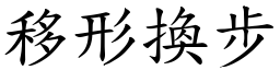 移形換步 (楷體矢量字庫)