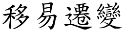 移易遷變 (楷體矢量字庫)