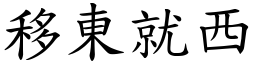 移東就西 (楷體矢量字庫)