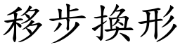 移步換形 (楷體矢量字庫)