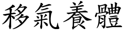 移氣養體 (楷體矢量字庫)