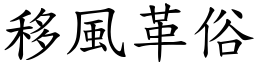 移風革俗 (楷體矢量字庫)